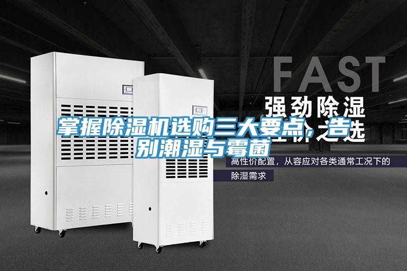 掌握除濕機(jī)選購三大要點(diǎn)，告別潮濕與霉菌
