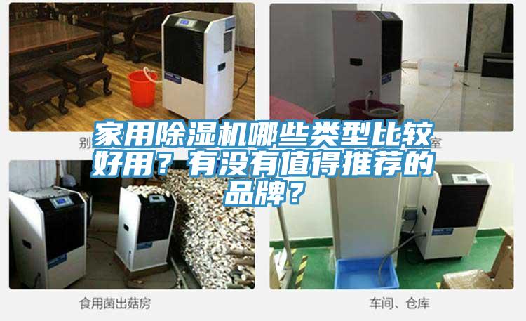 家用除濕機(jī)哪些類型比較好用？有沒(méi)有值得推薦的品牌？