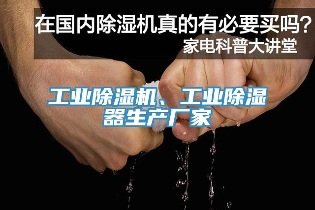 工業(yè)除濕機、工業(yè)除濕器生產(chǎn)廠家