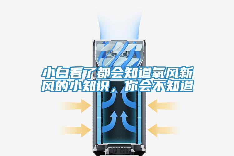 小白看了都會知道氧風新風的小知識，你會不知道