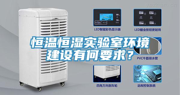恒溫恒濕實驗室環(huán)境建設(shè)有何要求？