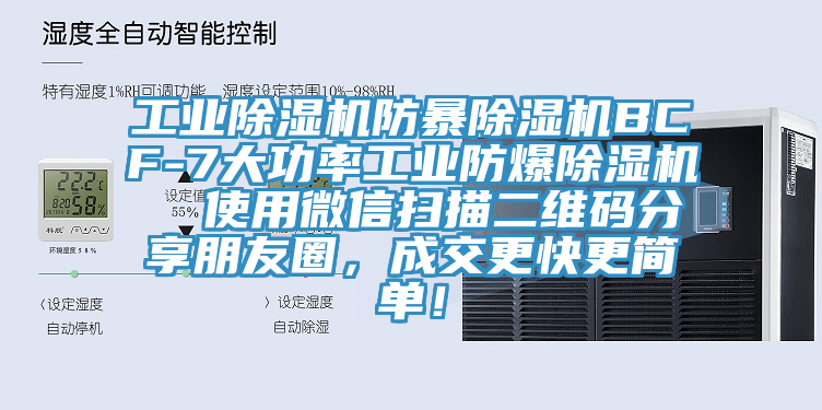 工業(yè)除濕機(jī)防暴除濕機(jī)BCF-7大功率工業(yè)防爆除濕機(jī)  使用微信掃描二維碼分享朋友圈，成交更快更簡單！