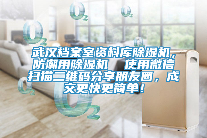 武漢檔案室資料庫除濕機(jī)，防潮用除濕機(jī)  使用微信掃描二維碼分享朋友圈，成交更快更簡單！