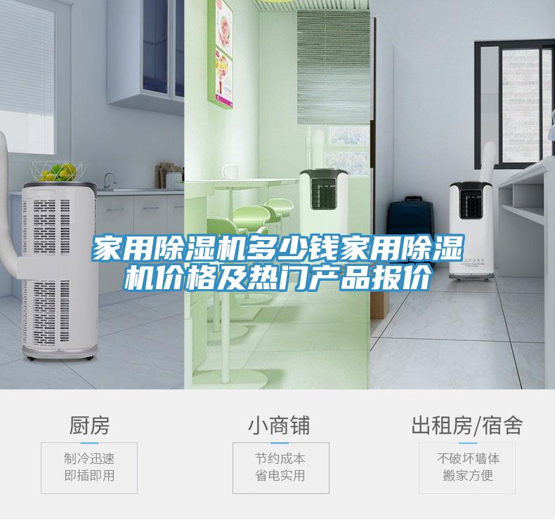 家用除濕機(jī)多少錢(qián)家用除濕機(jī)價(jià)格及熱門(mén)產(chǎn)品報(bào)價(jià)