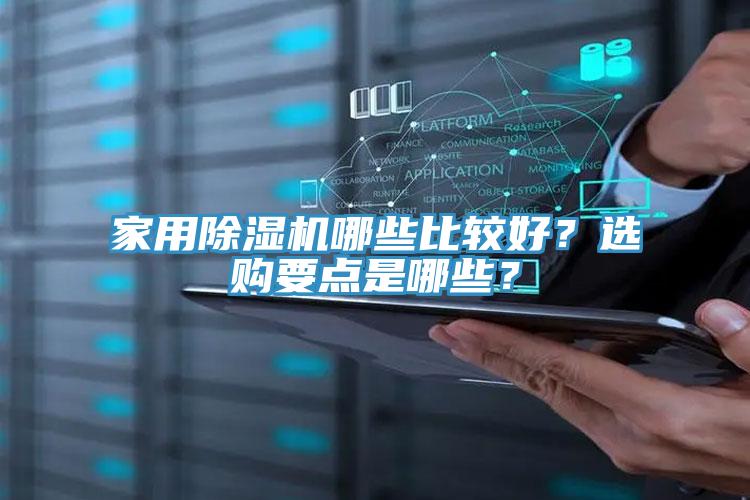 家用除濕機哪些比較好？選購要點是哪些？