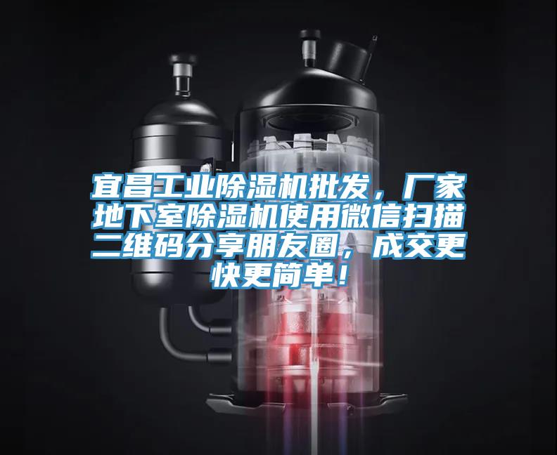 宜昌工業(yè)除濕機(jī)批發(fā)，廠家地下室除濕機(jī)使用微信掃描二維碼分享朋友圈，成交更快更簡單！