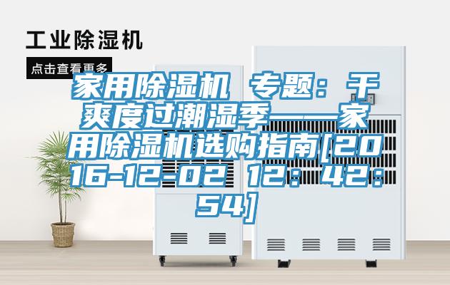 家用除濕機(jī) 專題：干爽度過(guò)潮濕季——家用除濕機(jī)選購(gòu)指南[2016-12-02 12：42：54]