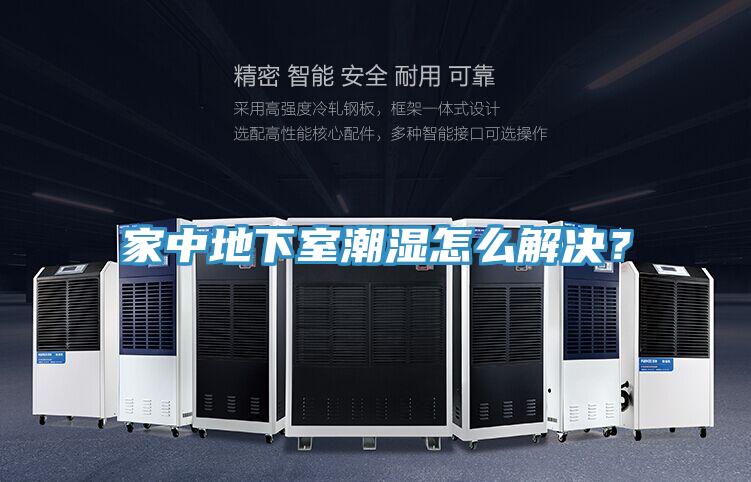 家中地下室潮濕怎么解決？