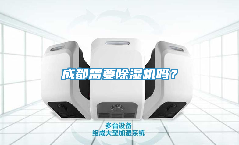 成都需要除濕機(jī)嗎？