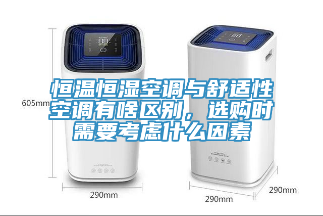 恒溫恒濕空調(diào)與舒適性空調(diào)有啥區(qū)別，選購時需要考慮什么因素