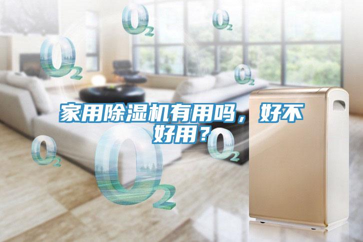 家用除濕機(jī)有用嗎，好不好用？