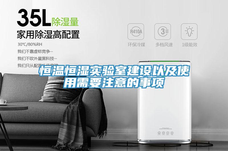 恒溫恒濕實驗室建設(shè)以及使用需要注意的事項