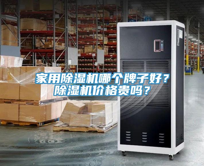 家用除濕機(jī)哪個(gè)牌子好？除濕機(jī)價(jià)格貴嗎？