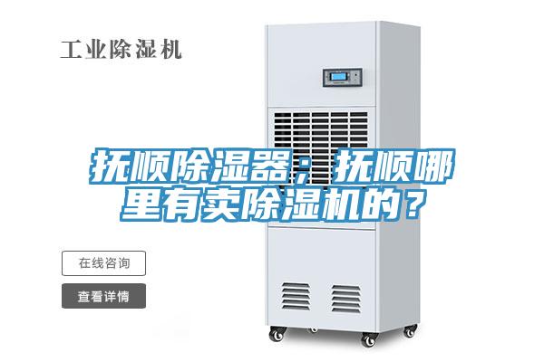 撫順除濕器；撫順哪里有賣除濕機的？