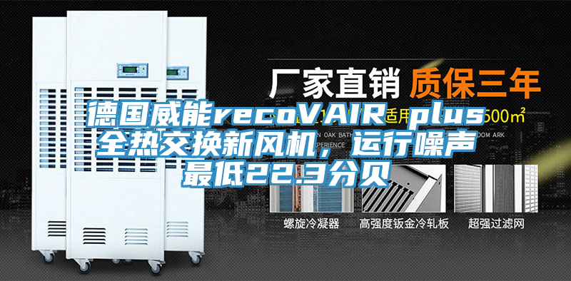 德國威能recoVAIR plus全熱交換新風機，運行噪聲最低22.3分貝
