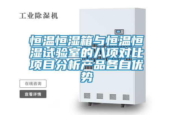 恒溫恒濕箱與恒溫恒濕試驗(yàn)室的八項(xiàng)對(duì)比項(xiàng)目分析產(chǎn)品各自?xún)?yōu)勢(shì)