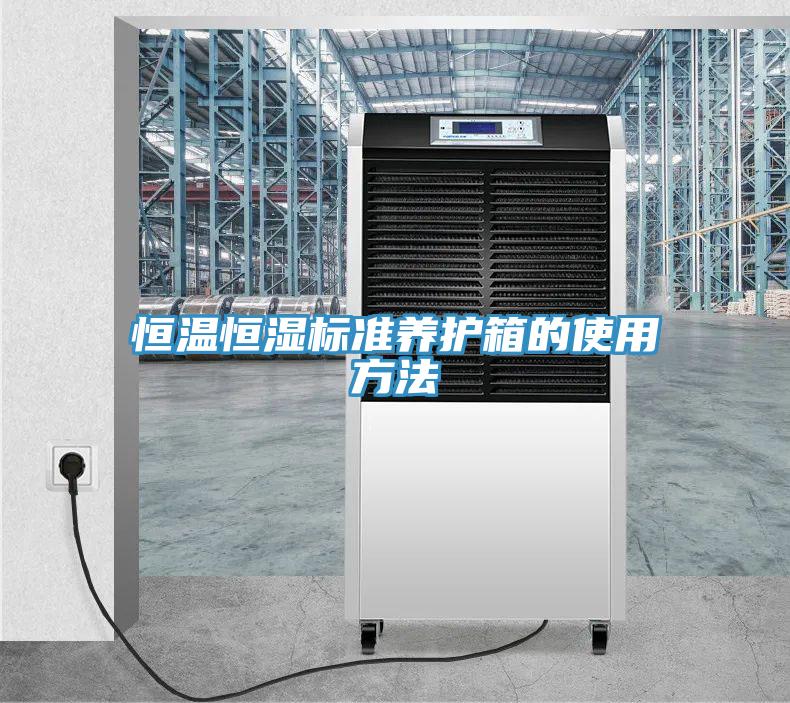 恒溫恒濕標(biāo)準(zhǔn)養(yǎng)護(hù)箱的使用方法