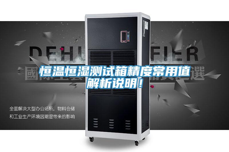 恒溫恒濕測(cè)試箱精度常用值解析說(shuō)明！