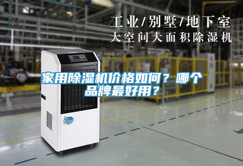 家用除濕機(jī)價(jià)格如何？哪個(gè)品牌最好用？