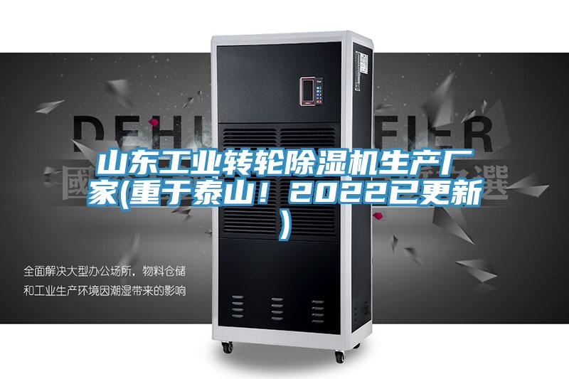 山東工業(yè)轉輪除濕機生產廠家(重于泰山！2022已更新)