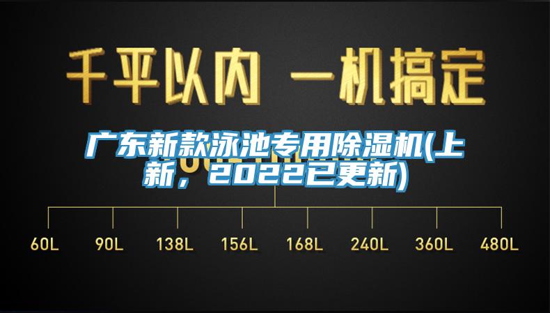 廣東新款泳池專用除濕機(jī)(上新，2022已更新)