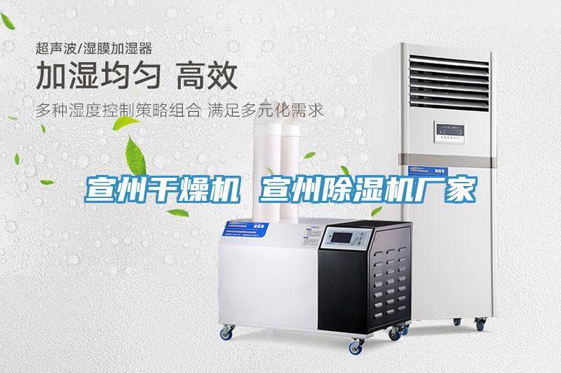 宣州干燥機(jī) 宣州除濕機(jī)廠家