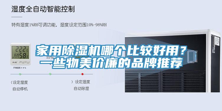 家用除濕機(jī)哪個(gè)比較好用？一些物美價(jià)廉的品牌推薦