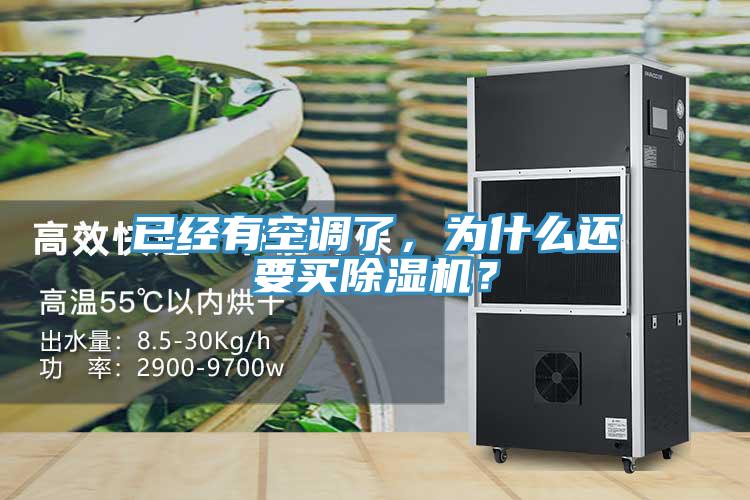 已經(jīng)有空調(diào)了，為什么還要買除濕機(jī)？
