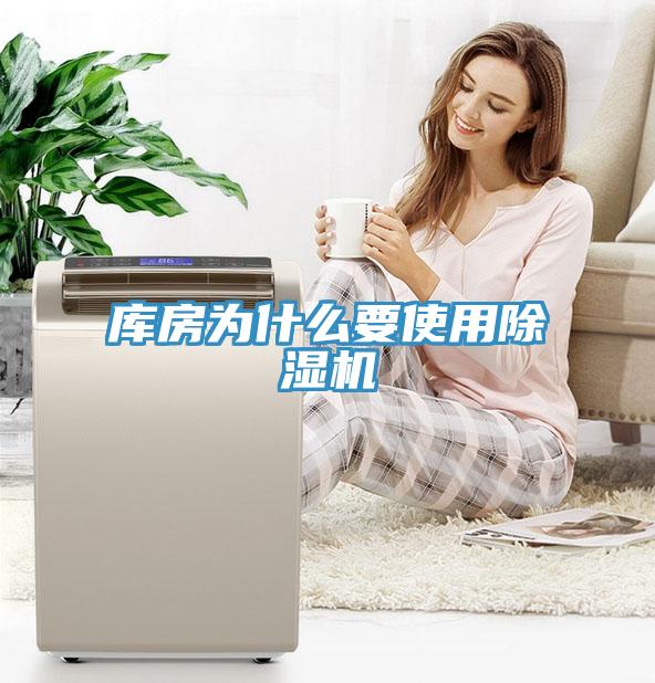 庫房為什么要使用除濕機