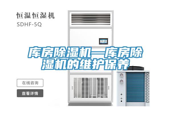 庫房除濕機—庫房除濕機的維護保養(yǎng)