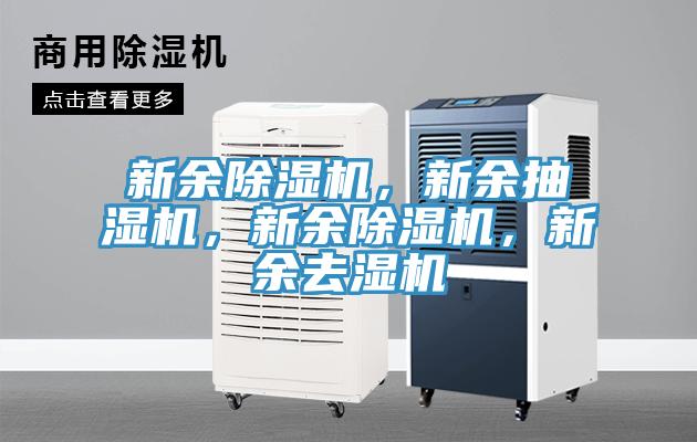 新余除濕機(jī)，新余抽濕機(jī)，新余除濕機(jī)，新余去濕機(jī)