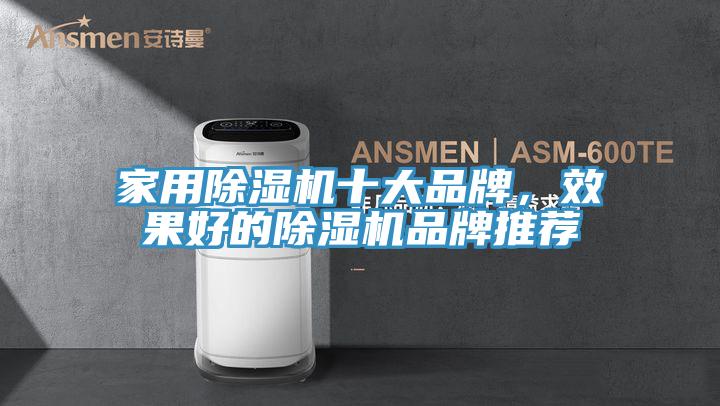 家用除濕機十大品牌，效果好的除濕機品牌推薦