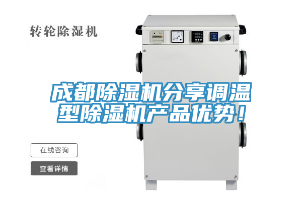 成都除濕機(jī)分享調(diào)溫型除濕機(jī)產(chǎn)品優(yōu)勢！