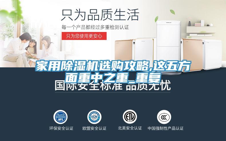 家用除濕機選購攻略,這五方面重中之重_重復(fù)