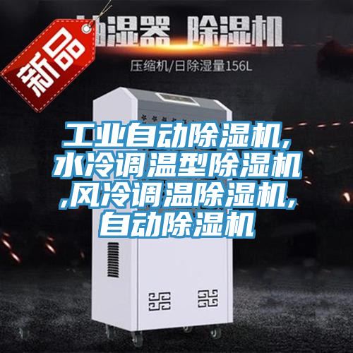工業(yè)自動除濕機,水冷調(diào)溫型除濕機,風冷調(diào)溫除濕機,自動除濕機