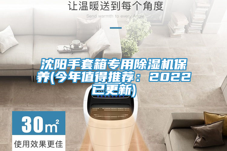 沈陽手套箱專用除濕機(jī)保養(yǎng)(今年值得推薦：2022已更新)