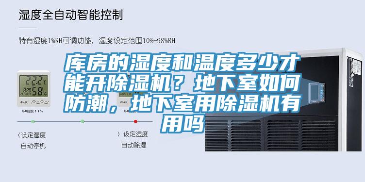 庫房的濕度和溫度多少才能開除濕機？地下室如何防潮，地下室用除濕機有用嗎