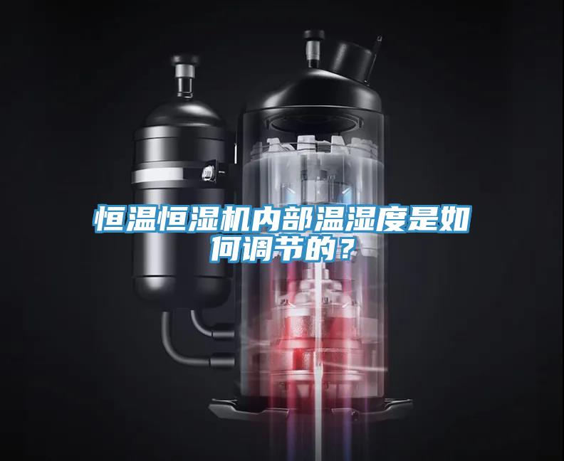 恒溫恒濕機(jī)內(nèi)部溫濕度是如何調(diào)節(jié)的？