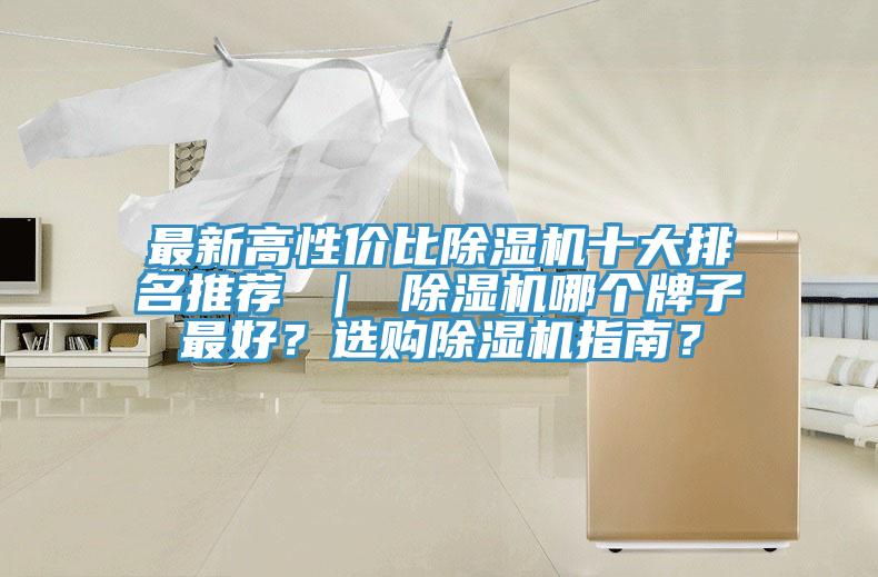 最新高性價比除濕機十大排名推薦 ｜ 除濕機哪個牌子最好？選購除濕機指南？