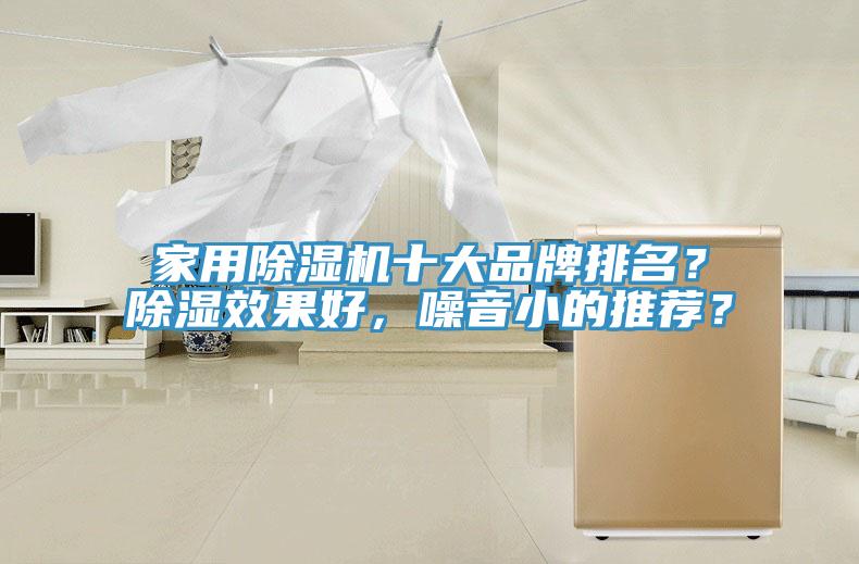 家用除濕機十大品牌排名？除濕效果好，噪音小的推薦？