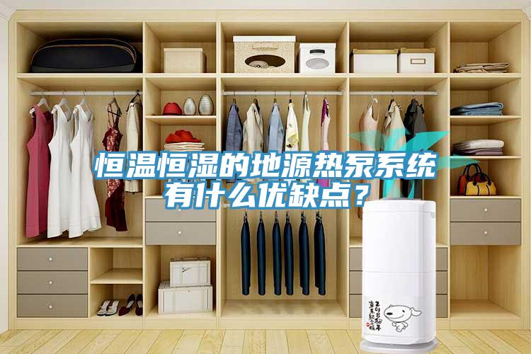 恒溫恒濕的地源熱泵系統(tǒng)有什么優(yōu)缺點？