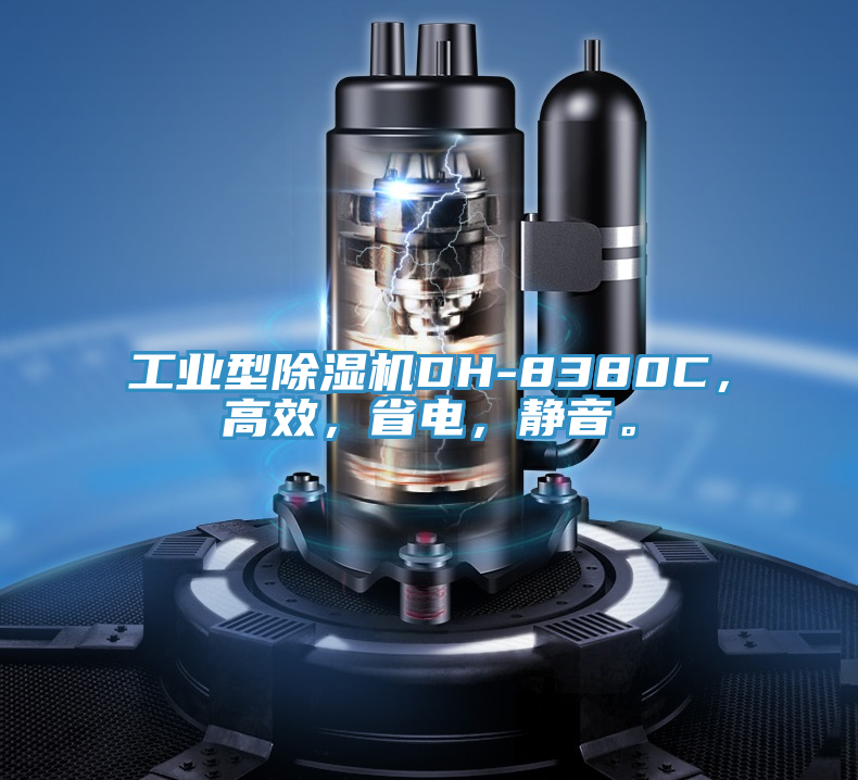 工業(yè)型除濕機(jī)DH-8380C，高效，省電，靜音。