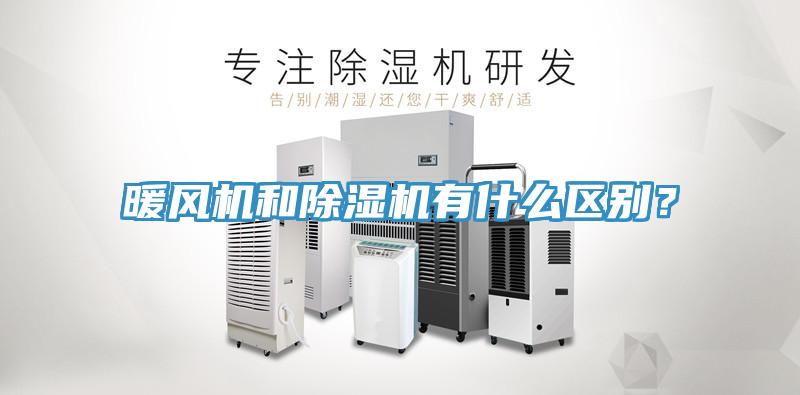 暖風(fēng)機(jī)和除濕機(jī)有什么區(qū)別？