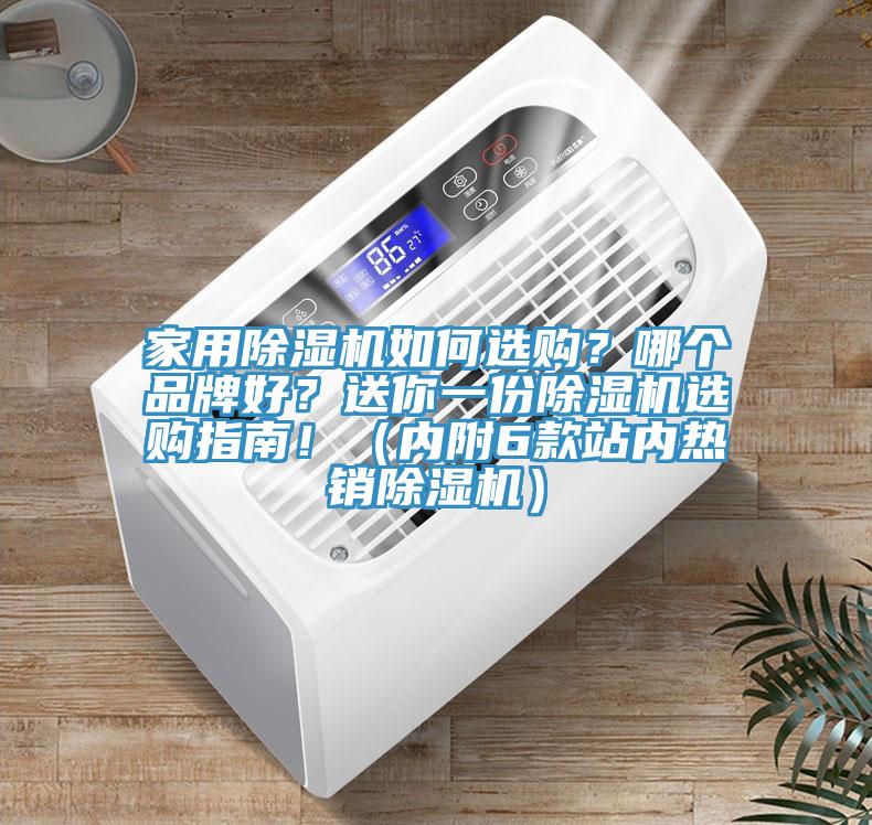 家用除濕機(jī)如何選購(gòu)？哪個(gè)品牌好？送你一份除濕機(jī)選購(gòu)指南?。▋?nèi)附6款站內(nèi)熱銷(xiāo)除濕機(jī)）