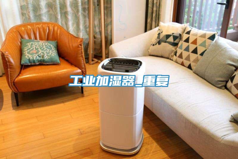 工業(yè)加濕器_重復(fù)