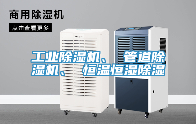 工業(yè)除濕機(jī)、 管道除濕機(jī)、 恒溫恒濕除濕