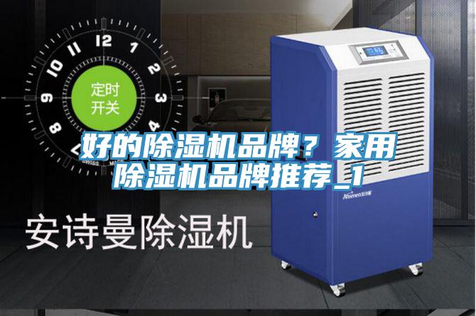 好的除濕機品牌？家用除濕機品牌推薦_1
