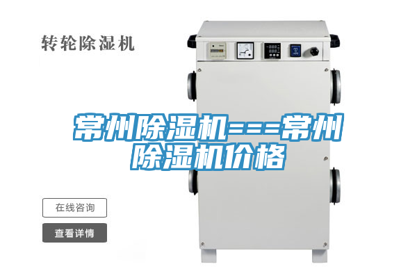 常州除濕機===常州除濕機價格