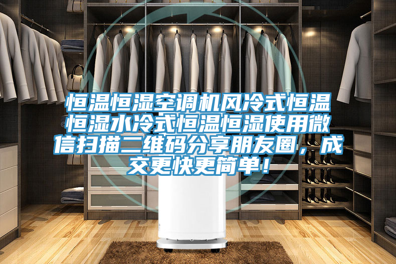 恒溫恒濕空調(diào)機(jī)風(fēng)冷式恒溫恒濕水冷式恒溫恒濕使用微信掃描二維碼分享朋友圈，成交更快更簡(jiǎn)單！