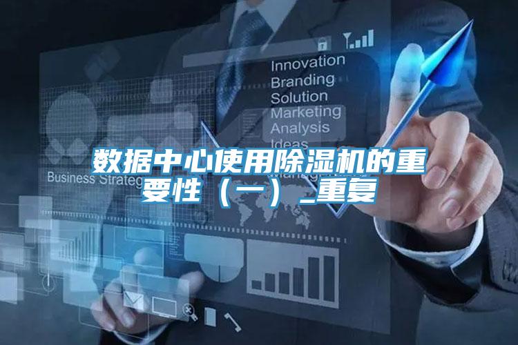 數(shù)據(jù)中心使用除濕機的重要性（一）_重復(fù)